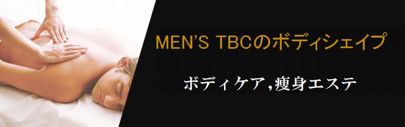{MEN’S TBC人気のボディシェイプコース「ボディケア,痩身エステ」下っ腹ダイエットシェイプ}